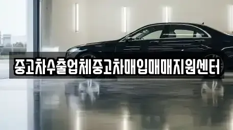 경기 이천시 송정동 중고차매입 전문 중고차수출업체중고차매입매매지원센터