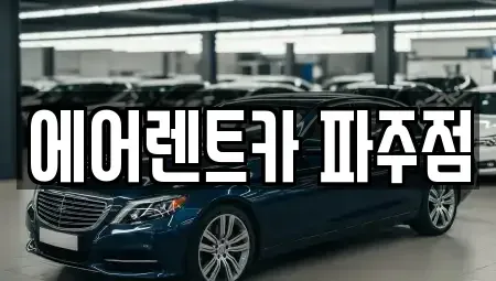 경기 파주시 목동동 렌트카 전문 에어렌트카 파주점