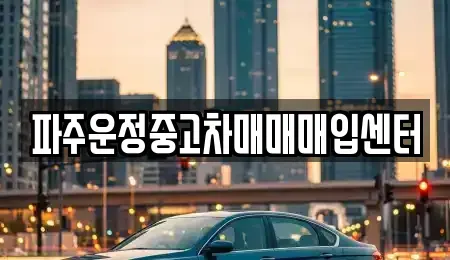 경기 파주시 목동동 중고차매입 전문 파주운정중고차매매매입센터