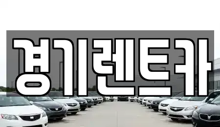 경기 포천시 소흘읍 렌트카 전문 경기렌트카