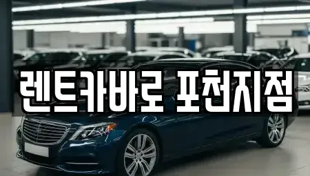 경기 포천시 소흘읍 장기렌트카 전문 렌트카바로 포천지점
