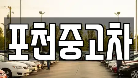 경기 포천시 소흘읍 중고차 전문 포천중고차