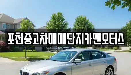 경기 포천시 소흘읍 중고차 전문 포천중고차매매단지카맨모터스
