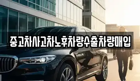 경기 포천시 소흘읍 중고차매입 전문 중고차사고차노후차량수출차량매입