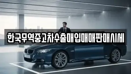 경기 포천시 소흘읍 중고차매입 전문 한국무역중고차수출매입매매판매시세