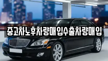 경기도 고양시 덕양구 삼송동 중고차 전문 중고차노후차량매입수출차량매입