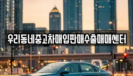 경기도 고양시 덕양구 삼송동 중고차매입 전문 우리동네중고차매입판매수출매매센터