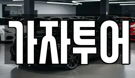 경기도 고양시 덕양구 화전동 렌트카 전문 가자투어