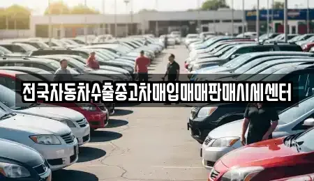 경기도 고양시 덕양구 화전동 중고차매입 전문 전국자동차수출중고차매입매매판매시세센터