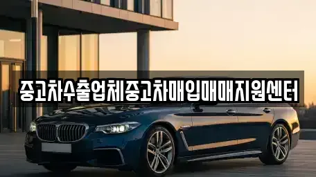 경기도 고양시 덕양구 화전동 중고차매입 전문 중고차수출업체중고차매입매매지원센터