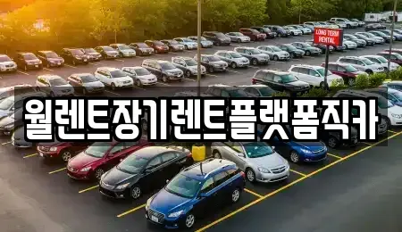 경기도 군포시 둔대동 렌트카,단기렌트카,장기렌트카,중고차,중고차매매,중고차매입