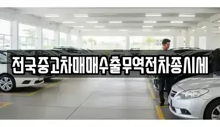 경기도 군포시 둔대동 중고차 전문 전국중고차매매수출무역전차종시세