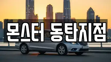 경기도 화성시 산척동 렌트카 전문 몬스터 동탄지점