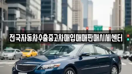 경기도 화성시 산척동 중고차 전문 전국자동차수출중고차매입매매판매시세센터