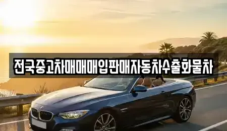 경기도 화성시 산척동 중고차 전문 전국중고차매매매입판매자동차수출화물차