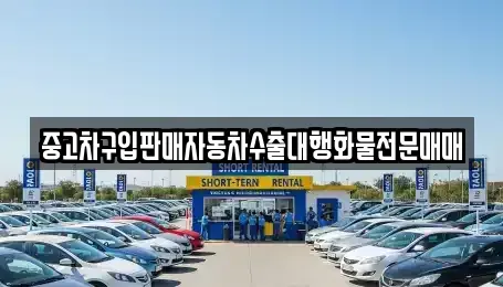 경기도 화성시 산척동 중고차 전문 중고차구입판매자동차수출대행화물전문매매