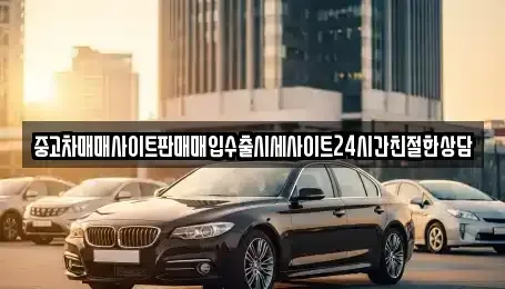 경기도 화성시 산척동 중고차매입 전문 중고차매매사이트판매매입수출시세사이트24시간친절한상담