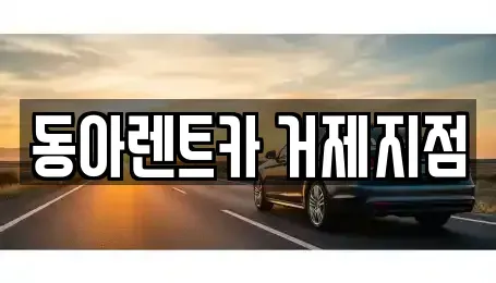 경남 거제시 양정동 렌트카 전문 동아렌트카 거제지점