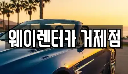 경남 거제시 양정동 렌트카 전문 웨이렌터카 거제점