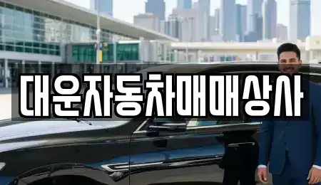경남 거제시 양정동 중고차매매 전문 대운자동차매매상사