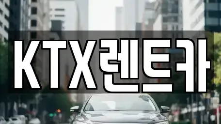 경남 김해시 생림면 렌트카 전문 KTX렌트카