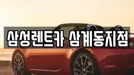 경남 김해시 생림면 렌트카 전문 삼성렌트카 삼계동지점