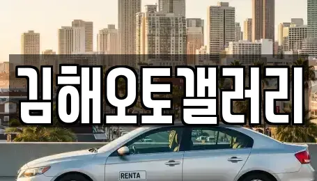 경남 김해시 생림면 중고차매매 전문 김해오토갤러리