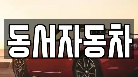 경남 김해시 생림면 중고차매매 전문 동서자동차