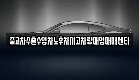 경남 김해시 생림면 중고차매입 전문 중고차수출수입차노후차사고차량매입매매센타