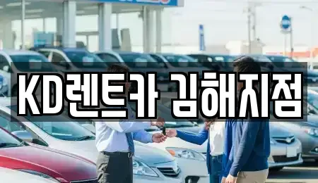 경남 김해시 어방동 렌트카 전문 KD렌트카 김해지점