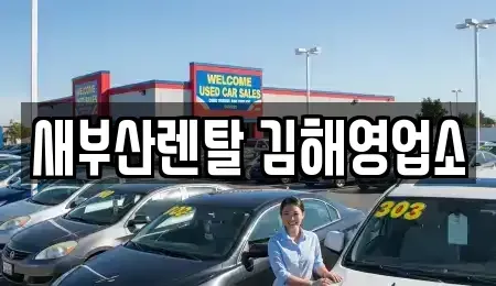 경남 김해시 어방동 렌트카 전문 새부산렌탈 김해영업소