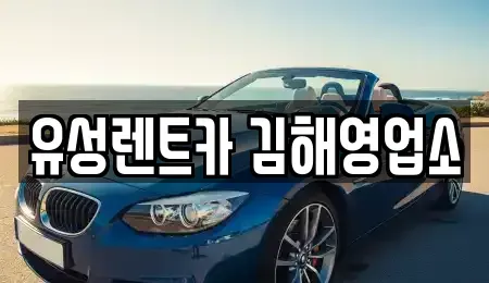 경남 김해시 어방동 렌트카 전문 유성렌트카 김해영업소