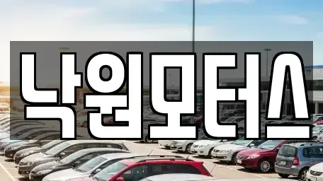 경남 김해시 어방동 중고차 전문 낙원모터스