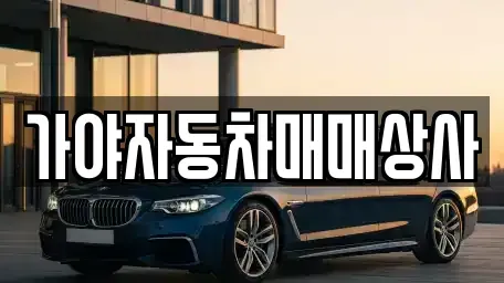 경남 김해시 어방동 중고차매매 전문 가야자동차매매상사