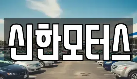 경남 김해시 어방동 중고차매매,단기렌트카,중고차매입,장기렌트카,중고차,렌트카