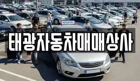 경남 김해시 어방동 중고차매매 전문 태광자동차매매상사