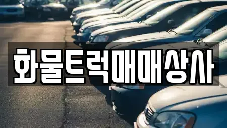 경남 김해시 어방동 중고차매매 전문 화물트럭매매상사