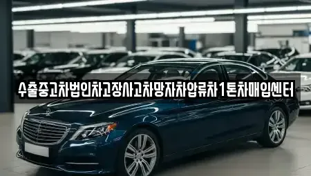 경남 김해시 어방동 중고차매입 전문 수출중고차법인차고장사고차망자차압류차1톤차매입센터