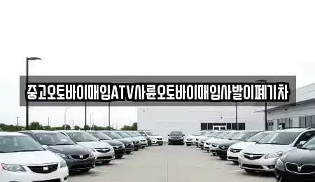 경남 김해시 어방동 중고차매입 전문 중고오토바이매입ATV사륜오토바이매입사발이폐기차
