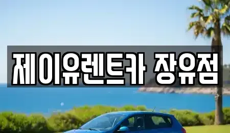경남 김해시 주촌면 렌트카 전문 제이유렌트카 장유점