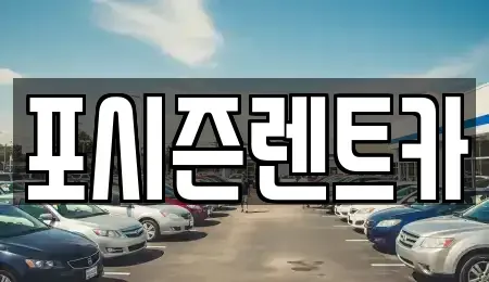 경남 김해시 주촌면 렌트카 전문 포시즌렌트카