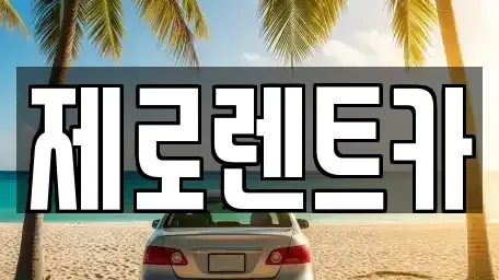 경남 김해시 진례면 렌트카 전문 제로렌트카