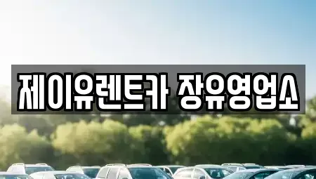 경남 김해시 진례면 렌트카 전문 제이유렌트카 장유영업소