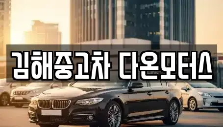 경남 김해시 진례면 중고차매입 전문 김해중고차 다온모터스