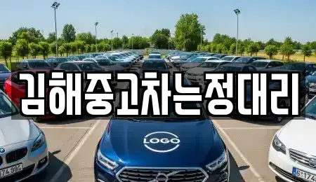 경남 김해시 진례면 중고차매입 전문 김해중고차는정대리