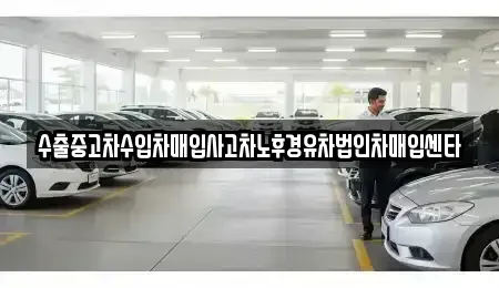 경남 김해시 진례면 중고차매입 전문 수출중고차수입차매입사고차노후경유차법인차매입센타