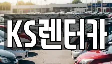 경남 밀양시 내일동 렌트카 전문 KS렌터카