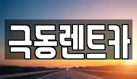 경남 밀양시 내일동 렌트카 전문 극동렌트카
