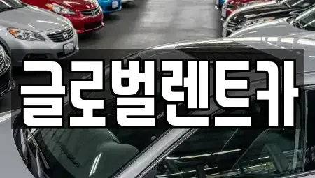 경남 밀양시 내일동 렌트카 전문 글로벌렌트카