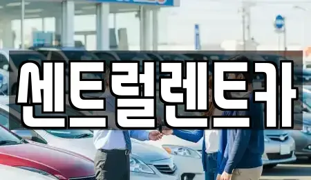 경남 밀양시 내일동 렌트카 전문 센트럴렌트카
